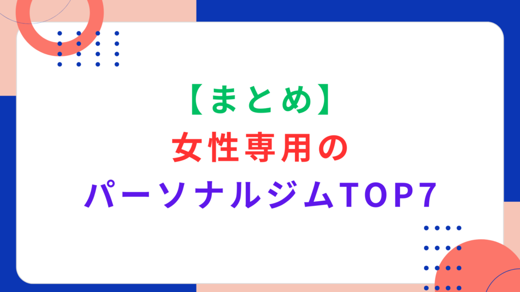 【まとめ】女性専用のパーソナルジムTOP7